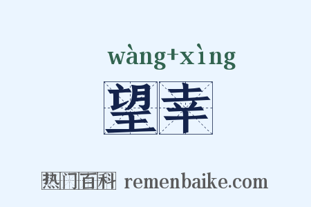 望幸是什么意思的图片